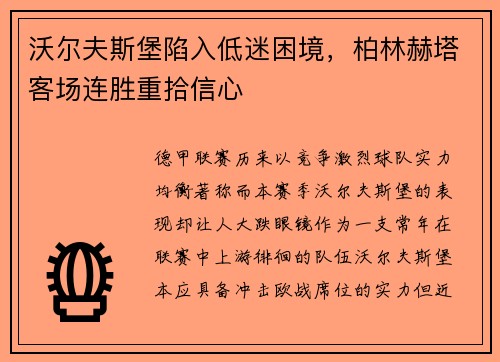 沃尔夫斯堡陷入低迷困境，柏林赫塔客场连胜重拾信心