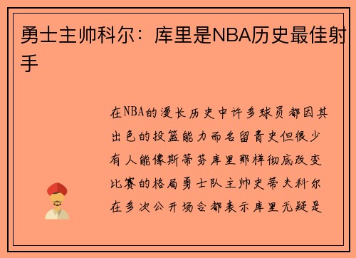 勇士主帅科尔：库里是NBA历史最佳射手