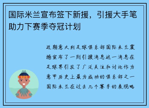 国际米兰宣布签下新援，引援大手笔助力下赛季夺冠计划