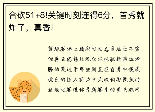 合砍51+8!关键时刻连得6分，首秀就炸了，真香!