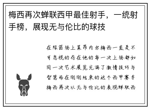 梅西再次蝉联西甲最佳射手，一统射手榜，展现无与伦比的球技