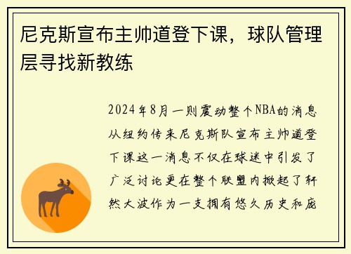 尼克斯宣布主帅道登下课，球队管理层寻找新教练