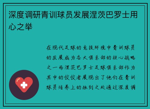 深度调研青训球员发展涅茨巴罗士用心之举