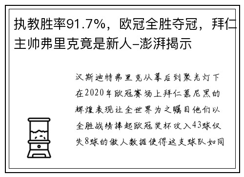 执教胜率91.7%，欧冠全胜夺冠，拜仁主帅弗里克竟是新人-澎湃揭示