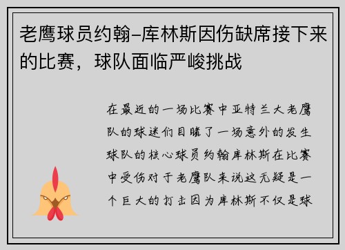 老鹰球员约翰-库林斯因伤缺席接下来的比赛，球队面临严峻挑战