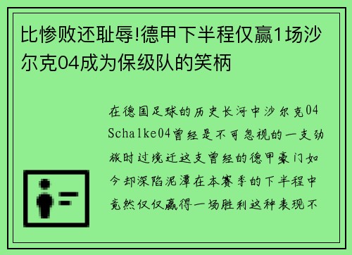 比惨败还耻辱!德甲下半程仅赢1场沙尔克04成为保级队的笑柄