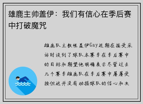 雄鹿主帅盖伊：我们有信心在季后赛中打破魔咒