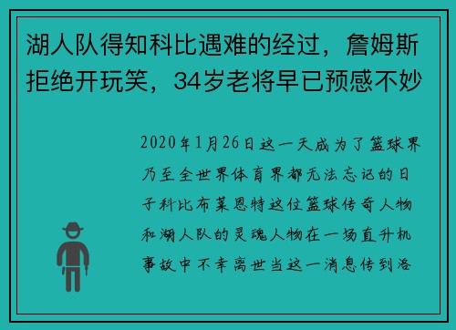 湖人队得知科比遇难的经过，詹姆斯拒绝开玩笑，34岁老将早已预感不妙