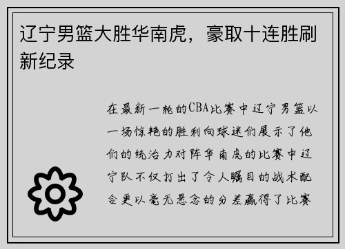 辽宁男篮大胜华南虎，豪取十连胜刷新纪录