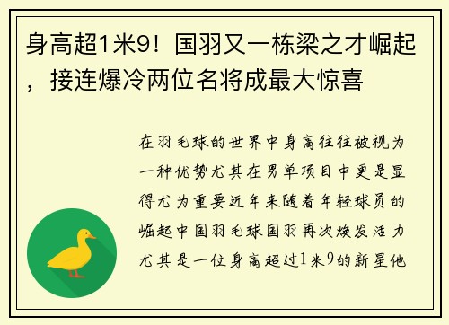 身高超1米9！国羽又一栋梁之才崛起，接连爆冷两位名将成最大惊喜