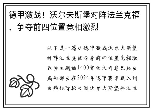 德甲激战！沃尔夫斯堡对阵法兰克福，争夺前四位置竞相激烈