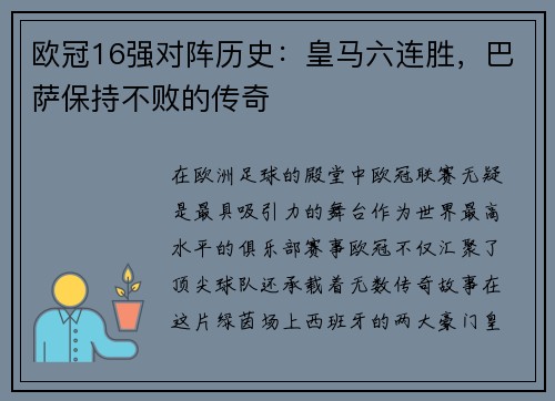 欧冠16强对阵历史：皇马六连胜，巴萨保持不败的传奇