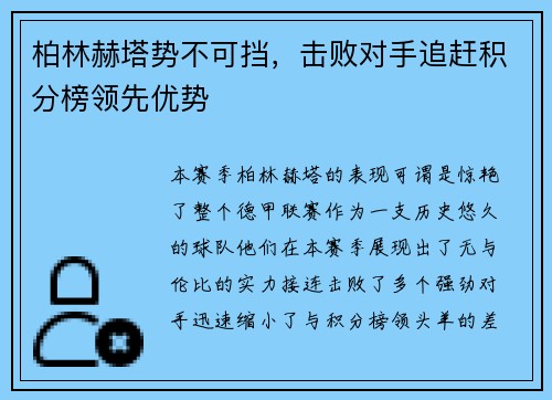 柏林赫塔势不可挡，击败对手追赶积分榜领先优势