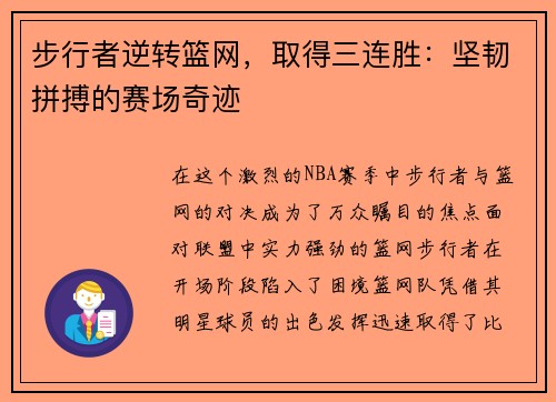 步行者逆转篮网，取得三连胜：坚韧拼搏的赛场奇迹