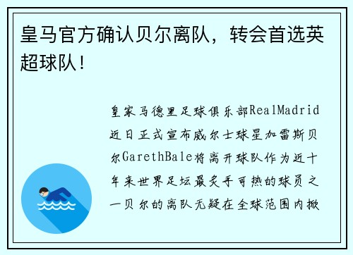 皇马官方确认贝尔离队，转会首选英超球队！