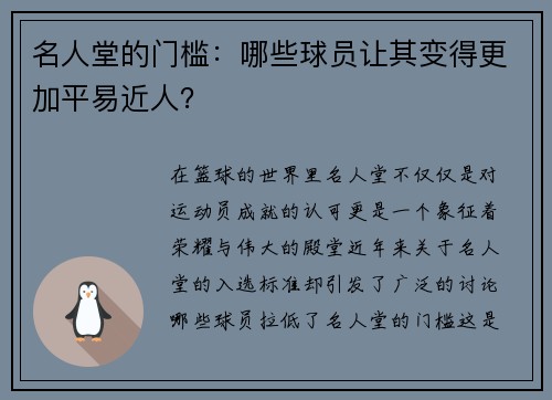 名人堂的门槛：哪些球员让其变得更加平易近人？