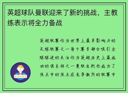 英超球队曼联迎来了新的挑战，主教练表示将全力备战