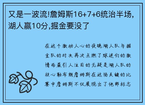 又是一波流!詹姆斯16+7+6统治半场,湖人赢10分,掘金要没了