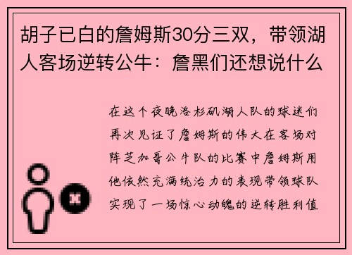 胡子已白的詹姆斯30分三双，带领湖人客场逆转公牛：詹黑们还想说什么？