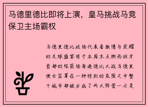 马德里德比即将上演，皇马挑战马竞保卫主场霸权