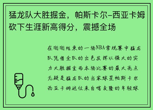 猛龙队大胜掘金，帕斯卡尔-西亚卡姆砍下生涯新高得分，震撼全场