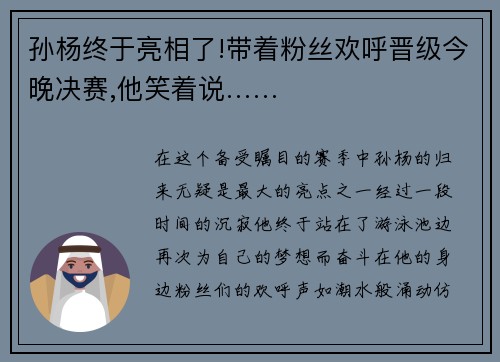 孙杨终于亮相了!带着粉丝欢呼晋级今晚决赛,他笑着说……