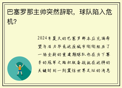 巴塞罗那主帅突然辞职，球队陷入危机？