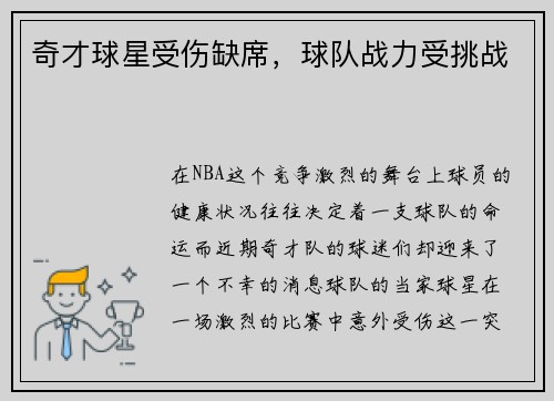 奇才球星受伤缺席，球队战力受挑战