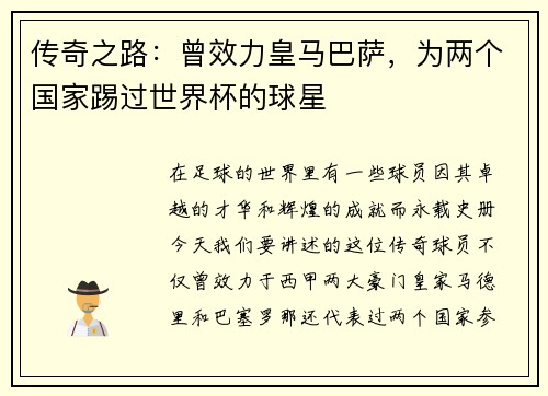 传奇之路：曾效力皇马巴萨，为两个国家踢过世界杯的球星