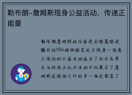 勒布朗-詹姆斯现身公益活动，传递正能量