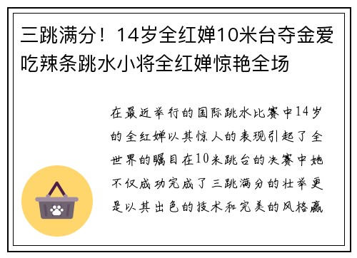 三跳满分！14岁全红婵10米台夺金爱吃辣条跳水小将全红婵惊艳全场