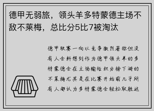 德甲无弱旅，领头羊多特蒙德主场不敌不莱梅，总比分5比7被淘汰