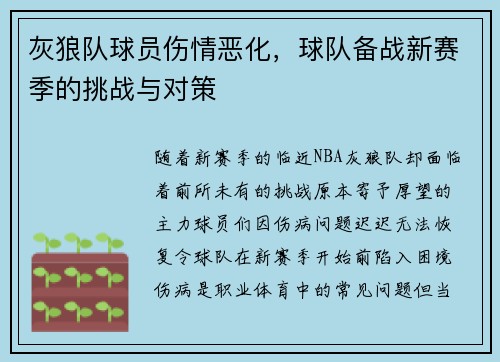 灰狼队球员伤情恶化，球队备战新赛季的挑战与对策