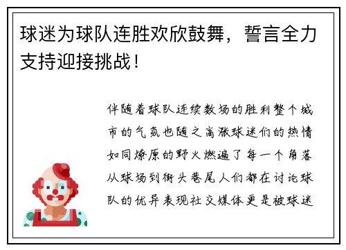 球迷为球队连胜欢欣鼓舞，誓言全力支持迎接挑战！