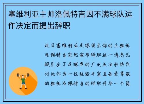 塞维利亚主帅洛佩特吉因不满球队运作决定而提出辞职