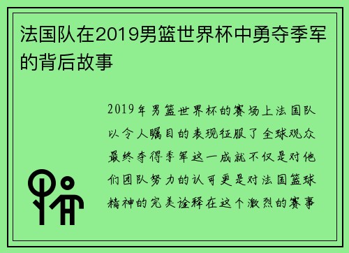 法国队在2019男篮世界杯中勇夺季军的背后故事