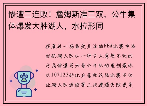 惨遭三连败！詹姆斯准三双，公牛集体爆发大胜湖人，水拉形同