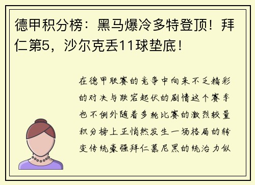 德甲积分榜：黑马爆冷多特登顶！拜仁第5，沙尔克丢11球垫底！