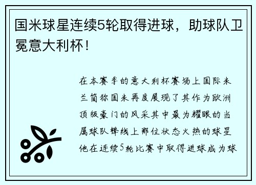 国米球星连续5轮取得进球，助球队卫冕意大利杯！