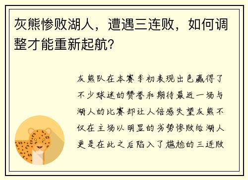 灰熊惨败湖人，遭遇三连败，如何调整才能重新起航？