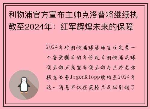 利物浦官方宣布主帅克洛普将继续执教至2024年：红军辉煌未来的保障