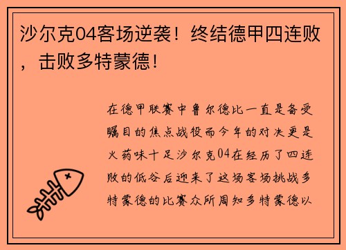 沙尔克04客场逆袭！终结德甲四连败，击败多特蒙德！