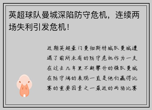 英超球队曼城深陷防守危机，连续两场失利引发危机！