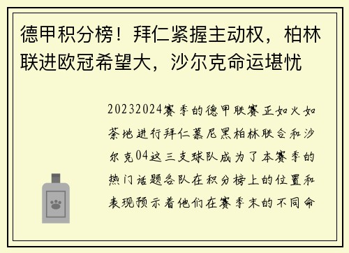 德甲积分榜！拜仁紧握主动权，柏林联进欧冠希望大，沙尔克命运堪忧