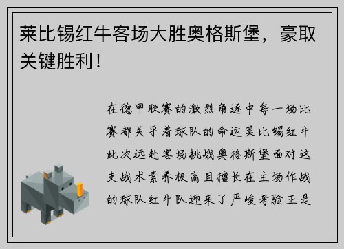 莱比锡红牛客场大胜奥格斯堡，豪取关键胜利！