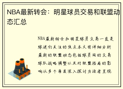 NBA最新转会：明星球员交易和联盟动态汇总