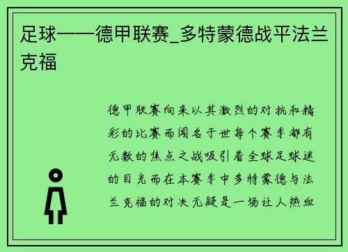 足球——德甲联赛_多特蒙德战平法兰克福