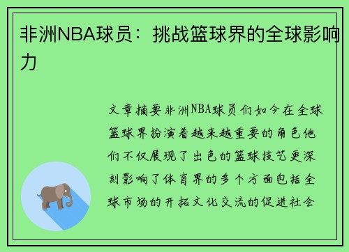 非洲NBA球员：挑战篮球界的全球影响力