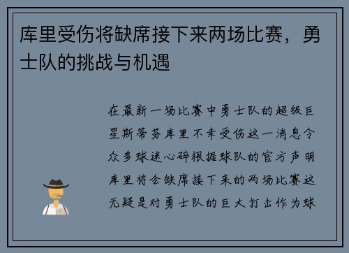 库里受伤将缺席接下来两场比赛，勇士队的挑战与机遇