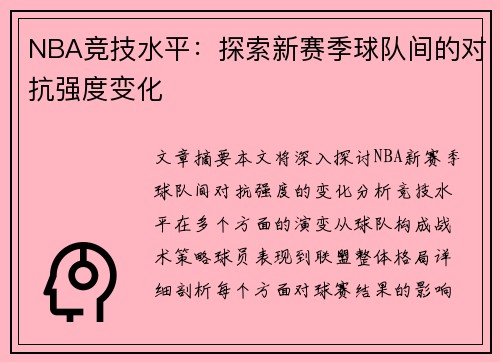 NBA竞技水平：探索新赛季球队间的对抗强度变化